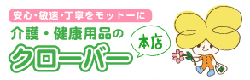 介護用品・健康用品の宅配・ネット販売・通販のクローバー