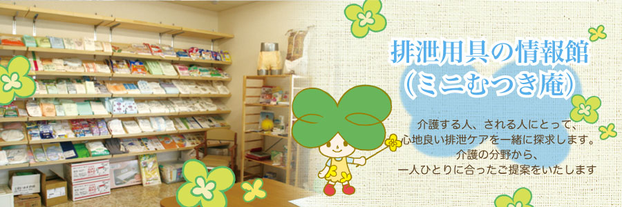 排泄用具の情報館（ミニむつき館）